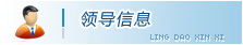 領(lǐng)導(dǎo)信息